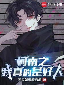 《(柯南同人)柯南之我真的是好人》