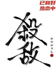 《杀死宿敌的第七种方式》
