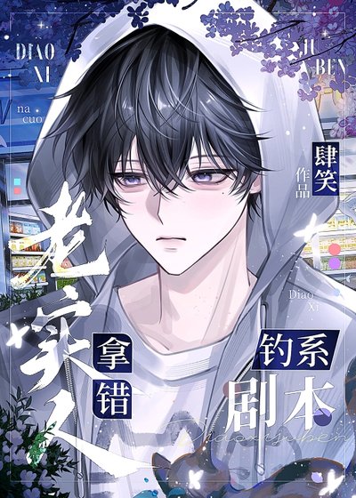 《老实人拿错钓系剧本》