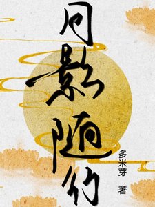 《月影随行》