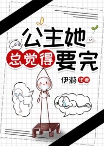 《公主她总觉得要完》