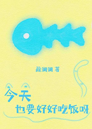 《今天也要好好吃饭呀》