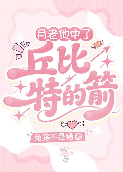 《月老他中了丘比特的箭【快穿】》