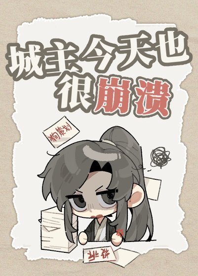 《城主今天也很崩溃》