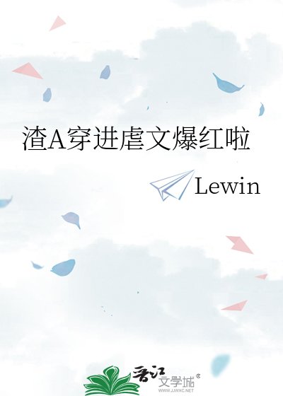 《渣A穿进虐文爆红啦》
