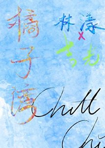 《橘子湾》