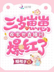 《三岁崽崽在末世直播间爆红了》