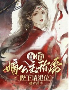 《直播嫡公主称帝,陛下请退位!》