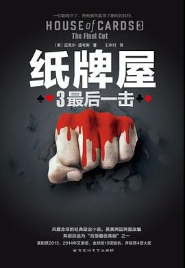 纸牌屋3：最后一击（出书版）