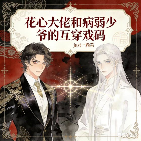 《花心大佬和病弱少爷的互穿戏码》