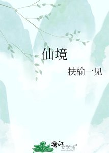 《仙境》