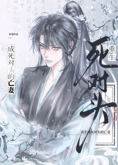 《重生成死对头的亡妻》