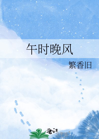 《午时晚风》
