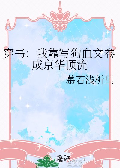 《穿书:我靠写狗血文卷成京华顶流》