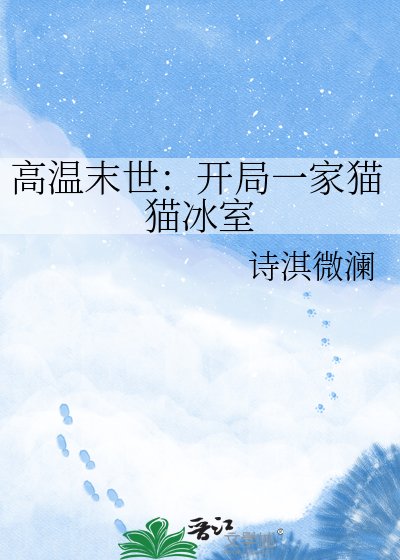《高温末世:开局一家猫猫冰室》