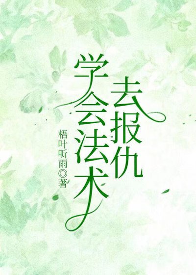 《学会法术去报仇》