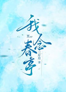 《我念春亭》