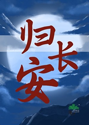 《长安问道行》
