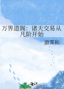 《万界道阁:诸天交易从凡阶开始》
