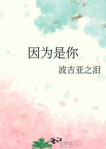 《因为是你》