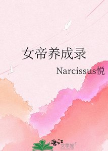 《女帝养成录》