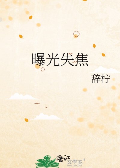 《曝光失焦》