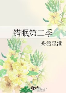 《错眠第二季》