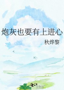 《炮灰也要有上进心》