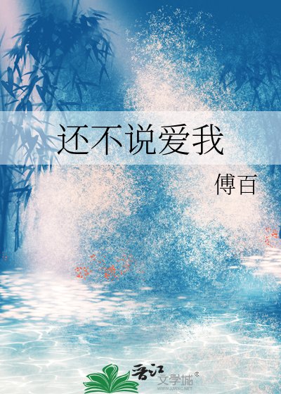 《还不说爱我》