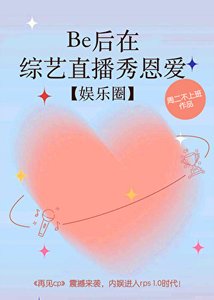 《Be后在综艺直播秀恩爱【娱乐圈】》
