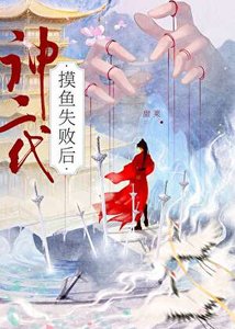 《神二代摸鱼失败后》