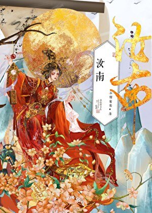 《汝南》