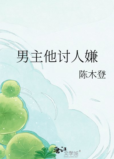 《男主他讨人嫌》