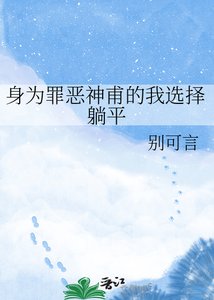 《身为罪恶神甫的我选择躺平》