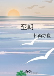 《至朝》