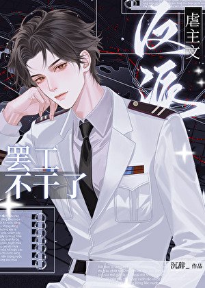 虐主文反派罢工不干了
