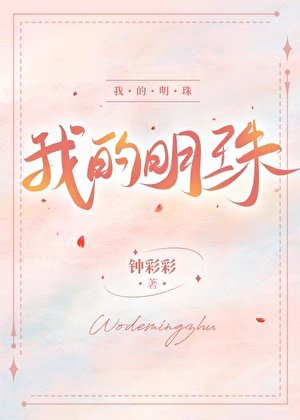 《我的明珠》