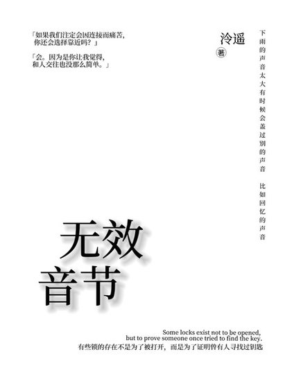 无效音节