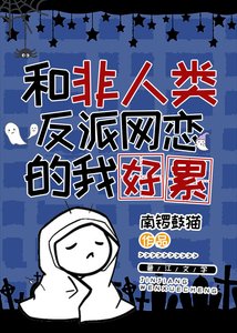 《和非人类反派网恋的我好累》