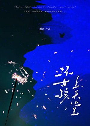 《坏女孩上天堂》
