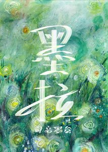 《墨拉:仙尊的摆烂小祖宗》