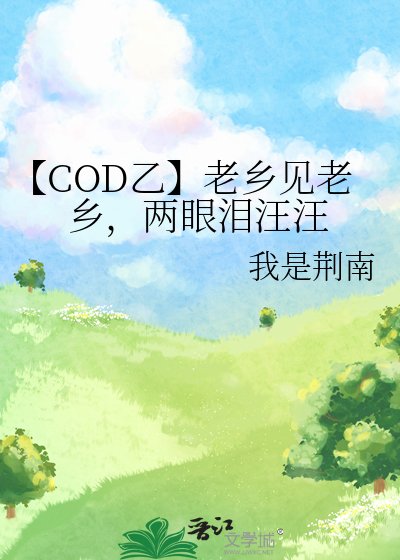 《【COD乙】老乡见老乡,两眼泪汪汪》