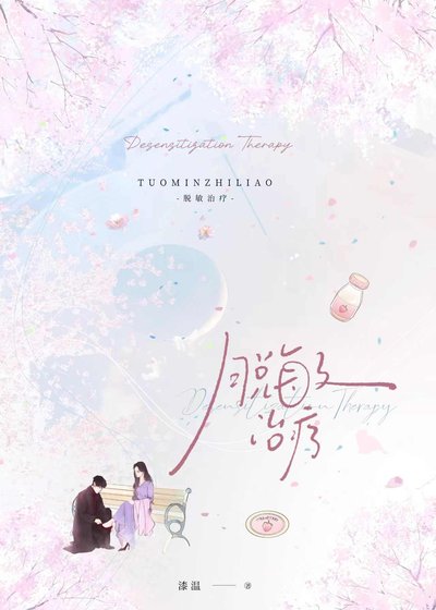 脱敏治疗