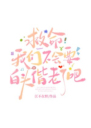 《救命我们不会要白头偕老了吧》