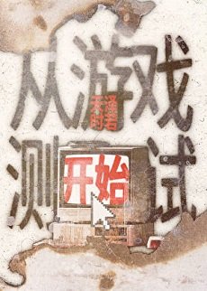 《从游戏测试开始》