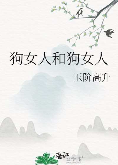 《狗女人和狗女人》