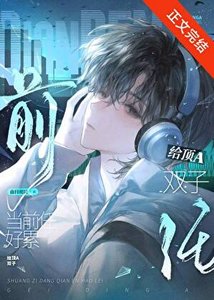 《给顶A双子当前任好累》
