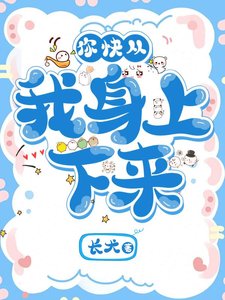《你快从我身上下来!》