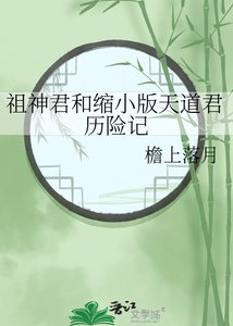 《祖神君和缩小版天道君历险记》