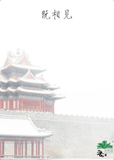 《既相见》